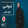 Saleh Salehi - Shokhi (صالح صالحی - شوخی)