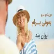Evan Band - Music Bemooni Baram (ایوان بند - موزیک ویدیو بمونی برام)