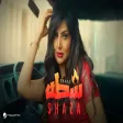 Shaza - Shata شذى - شطه
