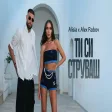 Алисия x Алекс Робов - Ти си струваш Alisia x Alex Robov - Ti si struvash ,