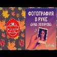 Anna Levyarova ft. DJ Awaly - Фотография В Руке