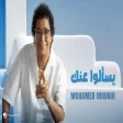 Mohamed Mounir - Yesaalo 3ank محمد منير - يسـألوا عنك
