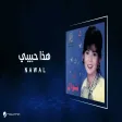 Nawal - Haza Habeby نوال - هذا حبيبي