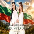 GLORIA & SIMONA ZAGOROVA - JIVA E BULGARIA ЖИВА Е БЪЛГАРИЯ