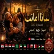 Seyhan Soylu Sisi - سانا أمانت