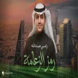 Ramy Abdullah - Ramz El Zaama رامي عبدالله - رمز الزعامة