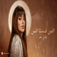 Layali Omar - El Ein Asamtna Etnen ليالي عمر - العين قسمتنا اتنين