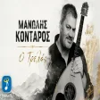 Μανώλης Κονταρός - Ο Τρελός