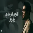 Waleed Al Shami - El Loun El Romady وليد الشامي - اللون الرمادي