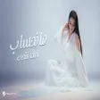 Amal Fathi - Ma Nahseb امل فتحي - مانحساب