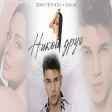 Denis Teofikov X Djulia - Nikoi Drug Денис Теофиков х Джулия - Никой друг