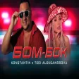 Konstantin x Tedi Aleksandrova - BOM - BOK Константин х Теди Александрова - БОМ - БОК I