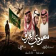 Fahad Bin Fasla & Khalid Al Buraik - Saudi El Erq فهد بن فصلا و خالد آل بريك - سعودي العرق