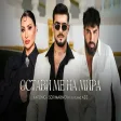 ANTONIO x SOFI MARINOVA ft. AZIS - OSTAVI ME NA MIRA