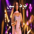 ريم السواس - جرحين Reem Al Sawas