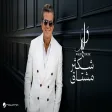 Walid Toufic - Shekther Moshtaq وليد توفيق - شكثر مشتاق