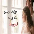 Evan Band - Music Nagam Barat (ایوان بند - موزیک ویدیو نگم برات)