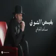 Musaed Al Belushi - Yefed Alshouq مساعد البلوشي - يفيض الشوق