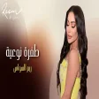 ​ريم السواس - طفرة نوعية (خيالي Reem Al Sawas