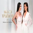 PRESLAVA x SOFI MARINOVA - AKO SI TRAGNESH Преслава x Софи Маринова - Ако си тръгнеш,