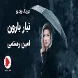 Amin Rostami - Nabaar Baroon (امین رستمی - موزیک ویدیو نبار بارون)