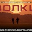 Руслан Добрый, Tural Everest - Волки (Премьера Клипа)