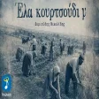 Βαγγέλης Δημούδης & Ευριπίδης Νικολίδης - Έλα Κουρτσούδι Μ’