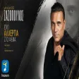 Αλέκος Ζαζόπουλος - Έχω Αλλεργία Στο Ψέμα