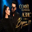 Софи Маринова & Азис - Върни се \ Sofi Marinova & Azis - Vurni se