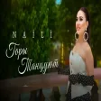 Naili - Горы Танцуют