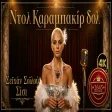 Seyhan Soylu Sisi - Ντολ Καραμπακίρ Ντολ