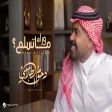 Dhom Altlasy - Wara Matslam دحوم الطلاسي - وراء ما تسلم
