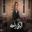 Oumaima Taleb - El Beka Raha أميمة طالب - البكى راحه
