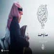 Mohammed Abdo - Ma Wahed Fanan Al Arab We Al Oud (Oud Version) محمد عبده - ما واحد