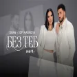 SINAN FT. SOFI MARINOVA - Bez teb СИНАН FT. СОФИ МАРИНОВА - Без теб