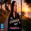 Αμαρύλια - Το Καλοκαίρι Αυτό
