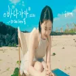 송하예 '바다 가자 (' Official