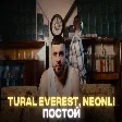 Neonli, Tural Everest - Постой - Премьера песни