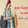 Ali Khodabandeh - Music Hedie (علی خدابنده - هدیه)