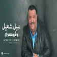 Nabeel Shuail ft.Hak Camel - Wesh Mesawe (Acoustic Remix نبيل شعيل - وش مسوي ريمكس