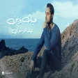 Mohanad Al Marsoomi - Houbak Wein مهند المرسومي - حبك وين