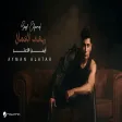 Ayman Alatar - Saqf Elgamal أيمن الأعتر - سقف الجمال