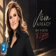 Λένα Αλκαίου - Μην Τα Μετράς Τα Σ’ Αγαπώ