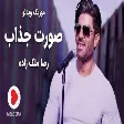 Reza Malekzadeh - Soorate  Jazzab (رضا ملک زاده - موزیک ویدیو صورت جذاب)