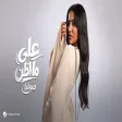 Sofia - Ala Ma Azon | | صوفيا - على ما اظن
