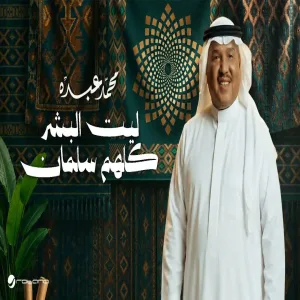 Mohammed Abdo - Leit Al Bashar Kolohom Salman
