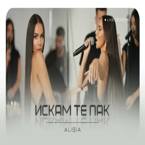 Алисия - Искам те пак Alisia - Iskam te pak Session