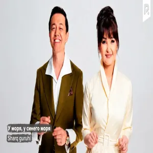 Sharq guruhi Шарк гурухи - У моря, у синего моря