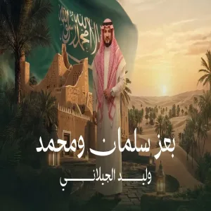 Walid Al Jilani - Be Ezz Salman W Mohamed وليد الجيلاني - بعز سلمان و محمد