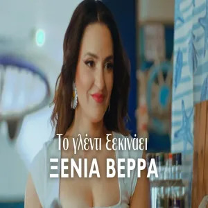 Ξένια Βέρρα - Το Γλέντι Ξεκινάει